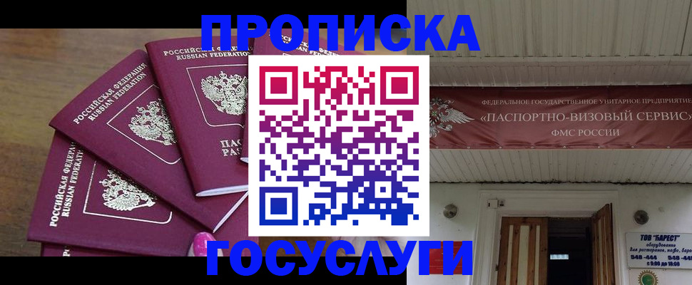 прописка от собственника в Хотьково